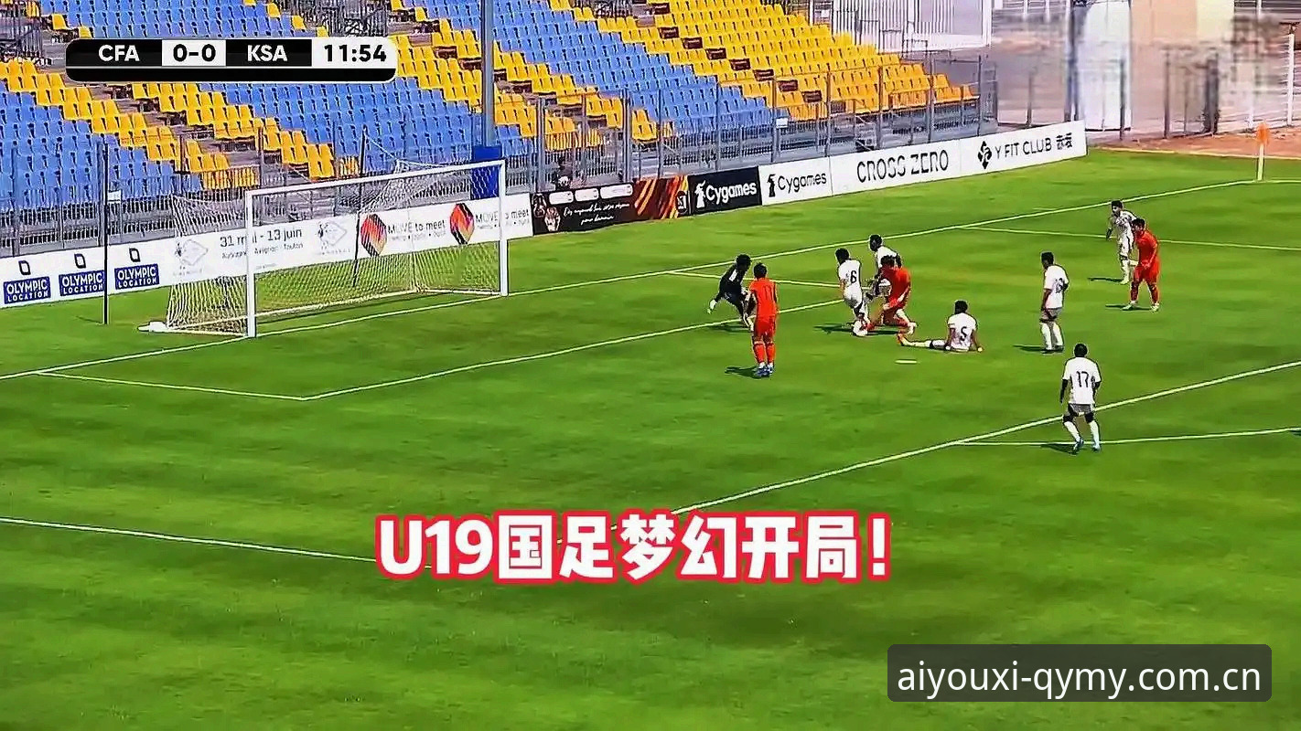 爱游戏CN新版注册 土伦杯末战0-3 vs 前3轮2胜1负:U19国足到底差在哪儿?用爱游戏CN新版注册回看全流程