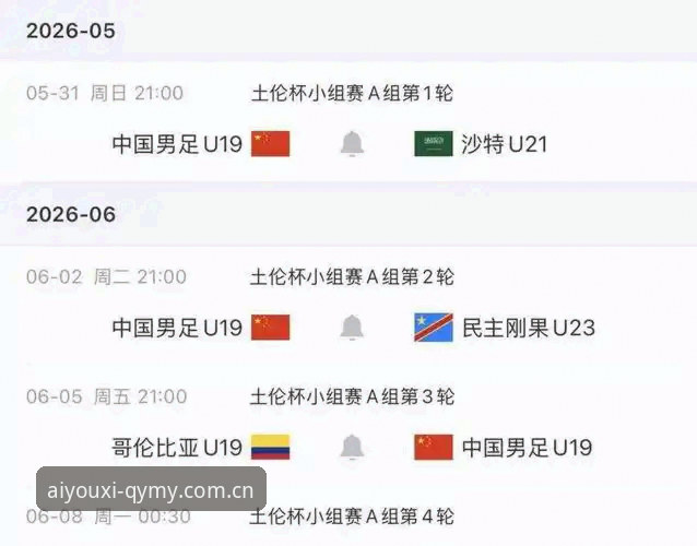 最新爱游戏中国网页登录 资深球迷复盘:U19国足土伦杯出局,这3个疑问终于有答案了